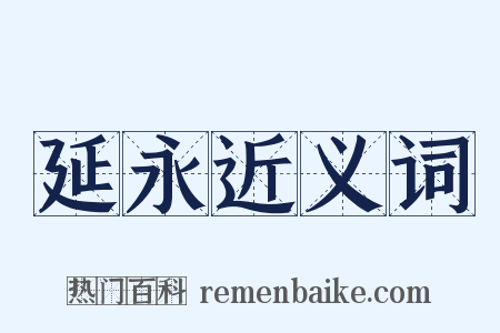 延永近义词是什么意思的图片